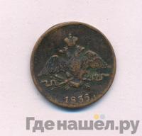 1 копейка 1835 года