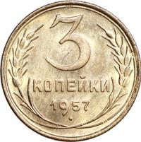 3 копейки 1957 года