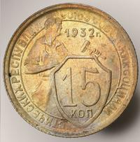15 копеек 1932 года