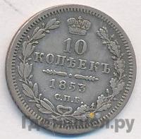 10 копеек 1851 года СПБ ПА