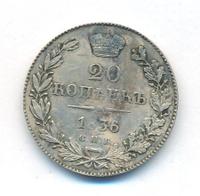 20 копеек 1836 года СПБ НГ