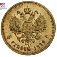 5 рублей 1892 года