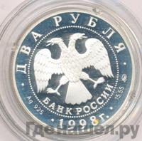 2 рубля 1998 года ММД