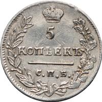 5 копеек 1823 года