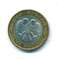 100 рублей 1992 года