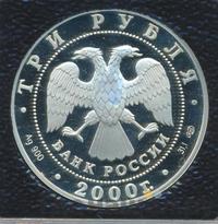 3 рубля 2000 года СПМД