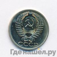 50 копеек 1975 года
