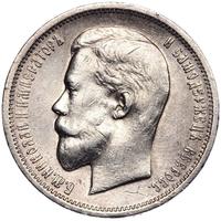 50 копеек 1912 года ЭБ