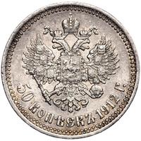 50 копеек 1912 года ЭБ
