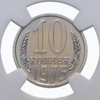10 копеек 1975 года