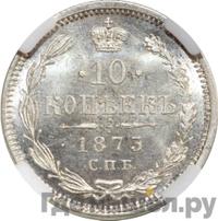 10 копеек 1873 года СПБ НI