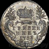 Гривенник 1755 года