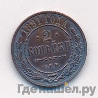 2 копейки 1891 года СПБ