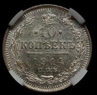 10 копеек 1914 года СПБ ВС
