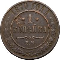 1 копейка 1870 года