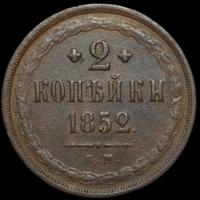2 копейки 1852 года