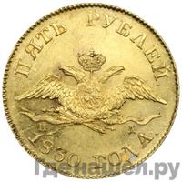 5 рублей 1830 года СПБ ПД