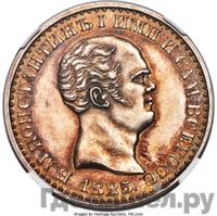 1 рубль 1825 года