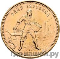 Один червонец 1975 года  Сеятель