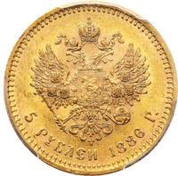 5 рублей 1886 года