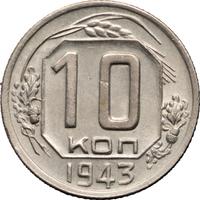 10 копеек 1943 года