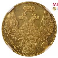 5 рублей 1843 года