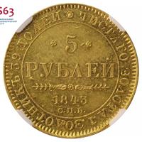 5 рублей 1843 года