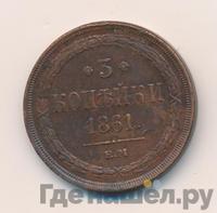 3 копейки 1861 года