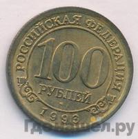 100 рублей 1993 года ММД Арктикуголь Шпицберген