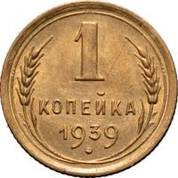 1 копейка 1939 года