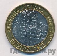 10 рублей 2007 года  Великий Устюг