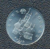 1 рубль 1992 года ЛМД