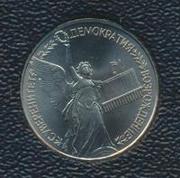 1 рубль 1992 года ЛМД