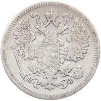 15 копеек 1864 года СПБ НФ