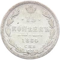 15 копеек 1864 года СПБ НФ