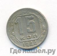 15 копеек 1944 года