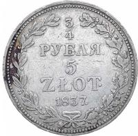 3/4 рубля - 5 злотых 1837 года