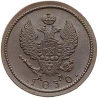 2 копейки 1830 года