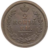 2 копейки 1830 года