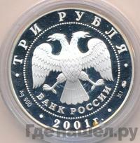 3 рубля 2001 года ММД
