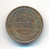 1 копейка 1895 года СПБ