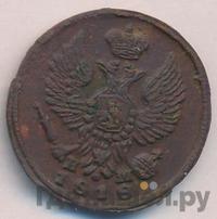 Деньга 1818 года ЕМ НМ