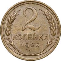 2 копейки 1926 года