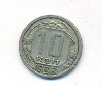 10 копеек 1938 года