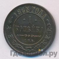 1 копейка 1893 года СПБ