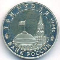 3 рубля 1994 года ММД