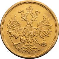 5 рублей 1879 года СПБ НФ