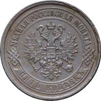5 копеек 1868 года