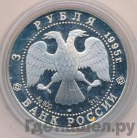 3 рубля 1995 года ЛМД