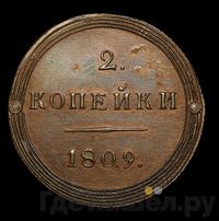 2 копейки 1809 года КМ Кольцевые